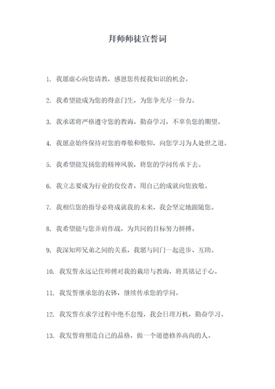 拜师师徒宣誓词