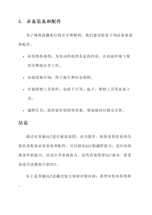 奔驰glc进藏改装方案