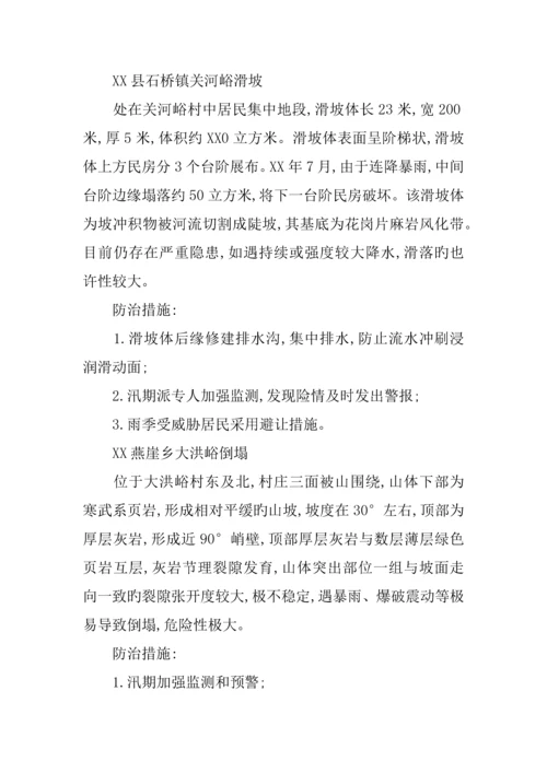 汛期地质灾害防治工作方案.docx