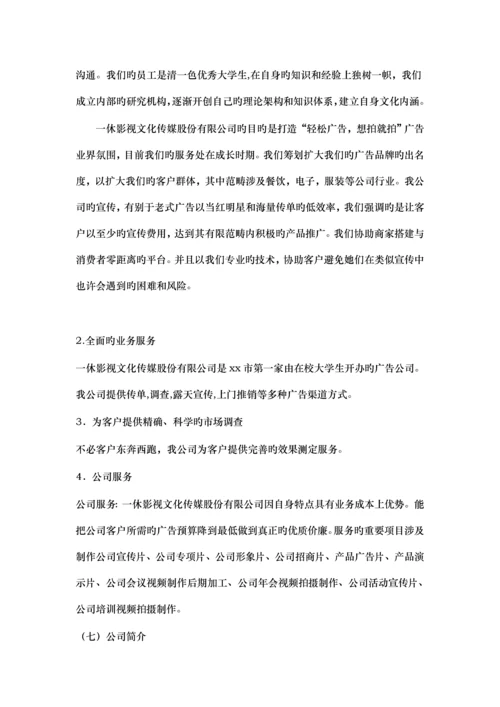 影视文化传媒股份有限公司创业综合计划书.docx