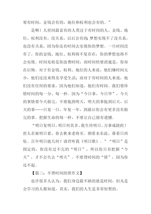 不背时间的债作文-1.docx