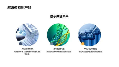 生物医疗新篇章