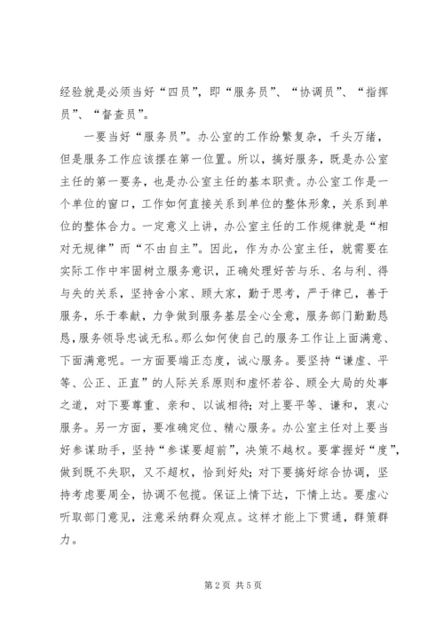 如何当好办公室主任的心得体会.docx