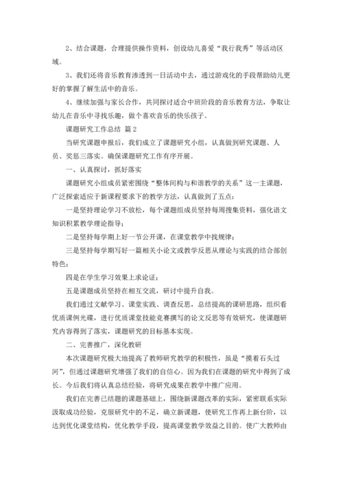 课题研究工作总结范文5篇.docx