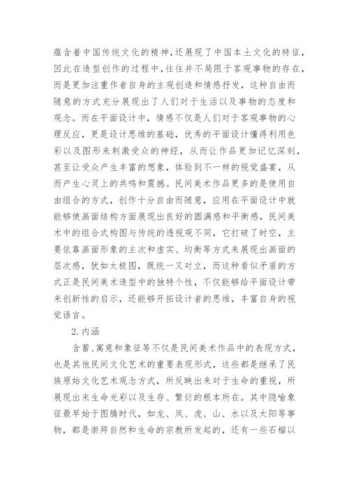 民间美术在平面设计中的应用研究论文.docx