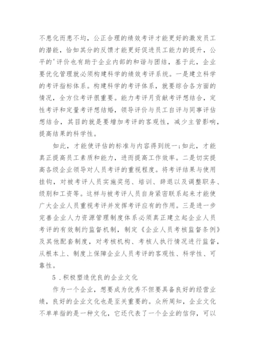 人力资源管理现状论文.docx