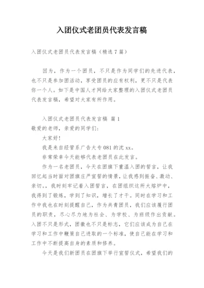 入团仪式老团员代表发言稿.docx