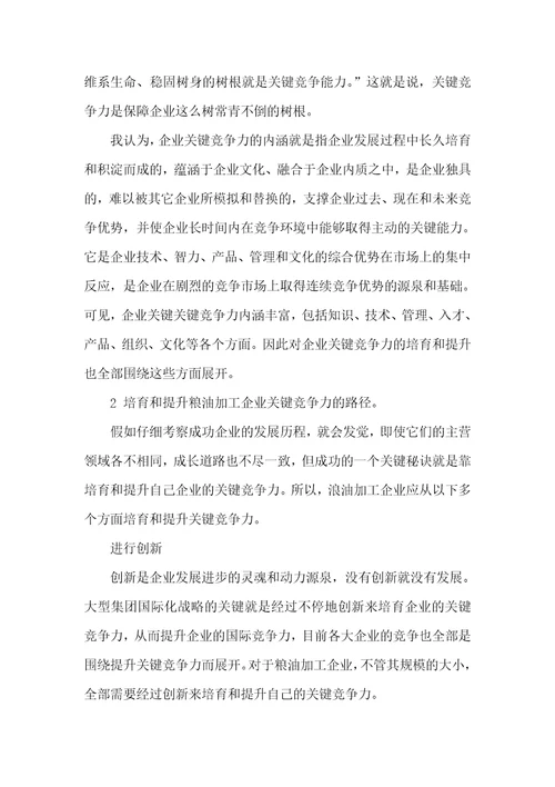 论粮油加工企业关键竞争力的培育和提升培育关键竞争力