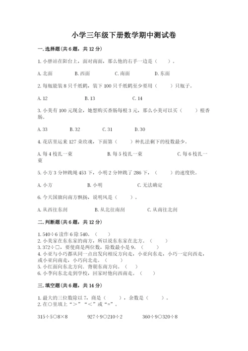 小学三年级下册数学期中测试卷及答案（典优）.docx