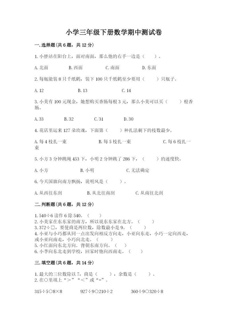 小学三年级下册数学期中测试卷及答案（典优）.docx