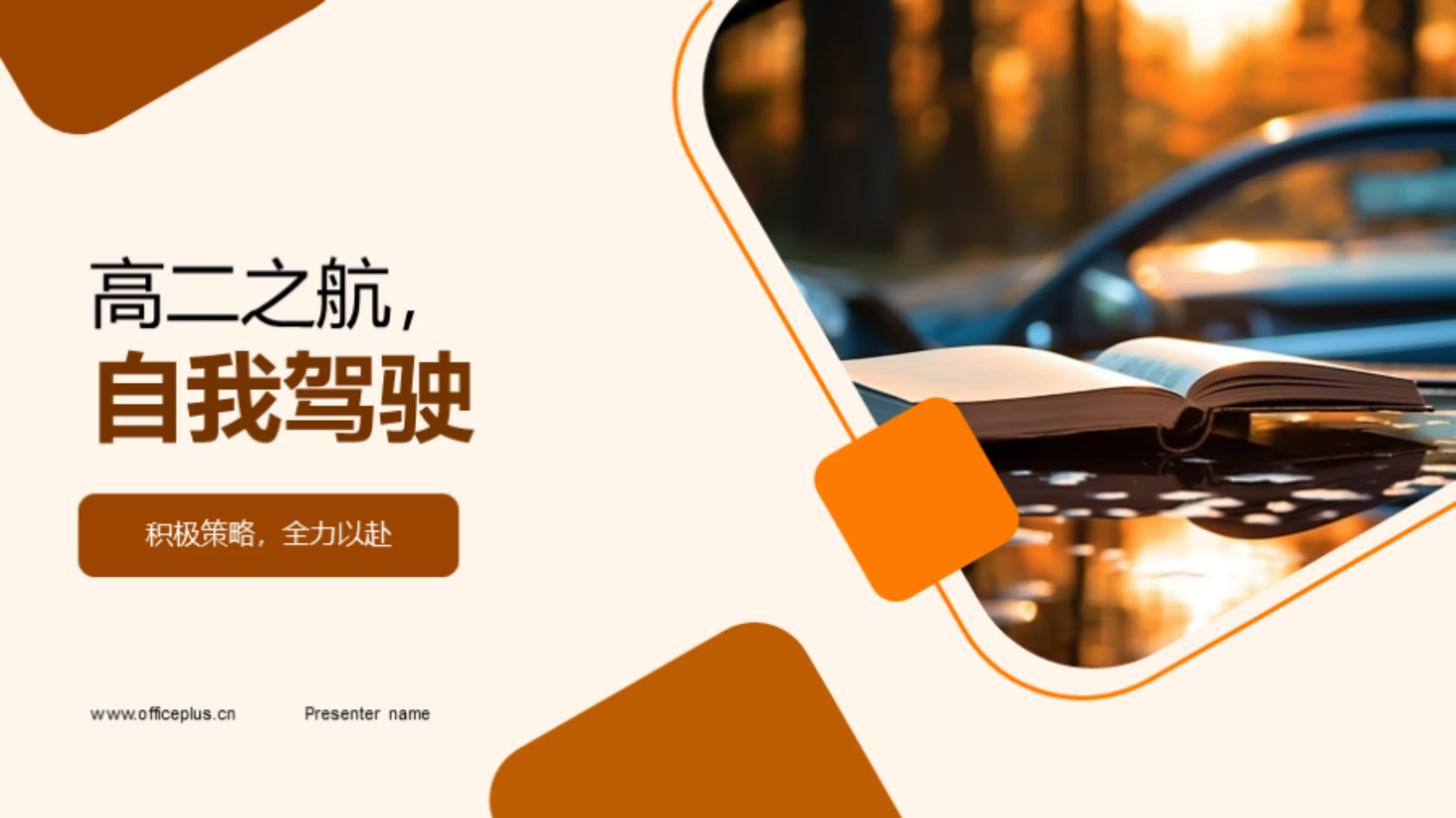 高二之航，自我驾驶