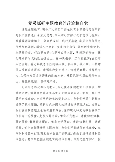 党员抓好主题教育的政治和自觉.docx