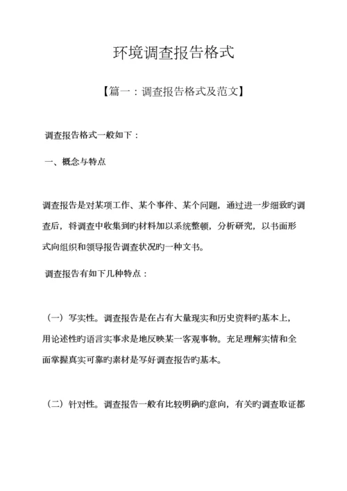 环境作文之环境调查汇总报告格式.docx