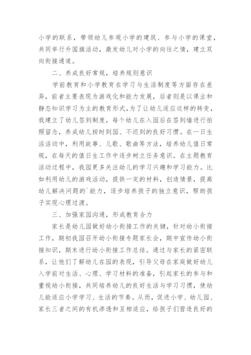 幼儿园开展幼小衔接总结.docx