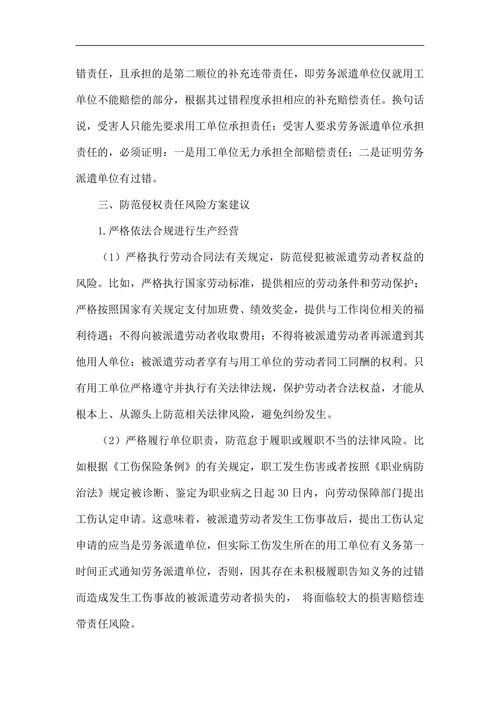 试论用工单位如何防范劳务派遣中的侵权责任风险