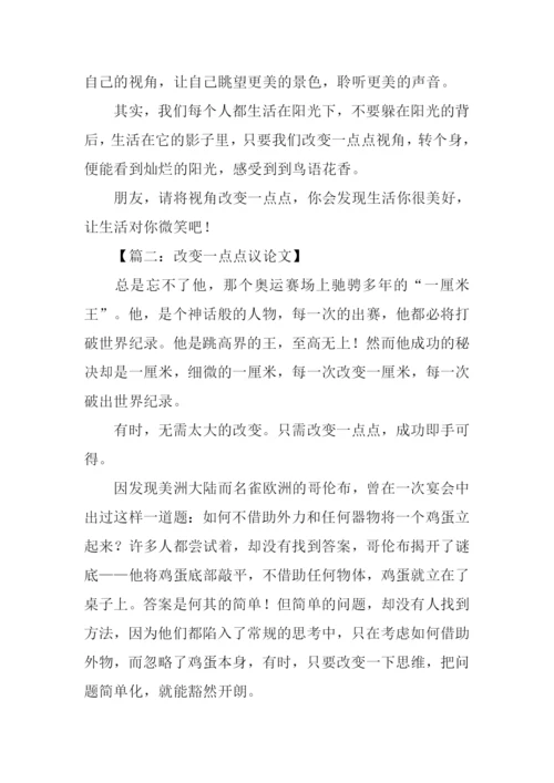 改变一点点议论文.docx