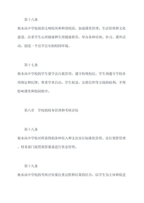 衡水高中学校章程
