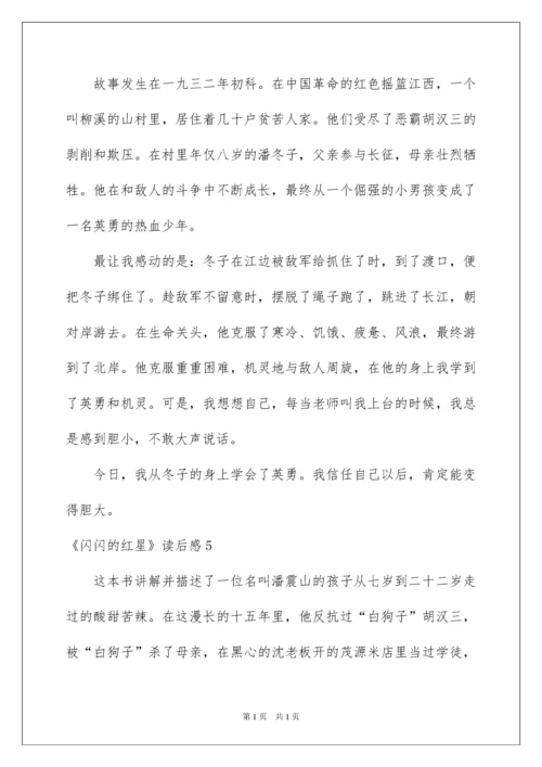 2022《闪闪的红星》读后感_5.docx