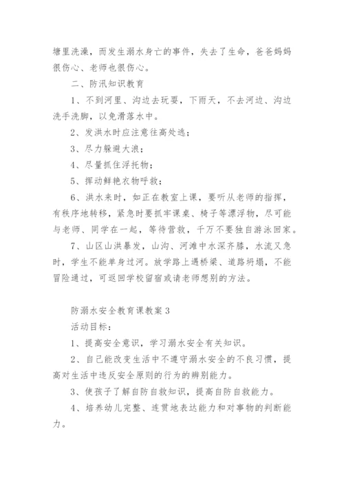 防溺水安全教育课教案.docx