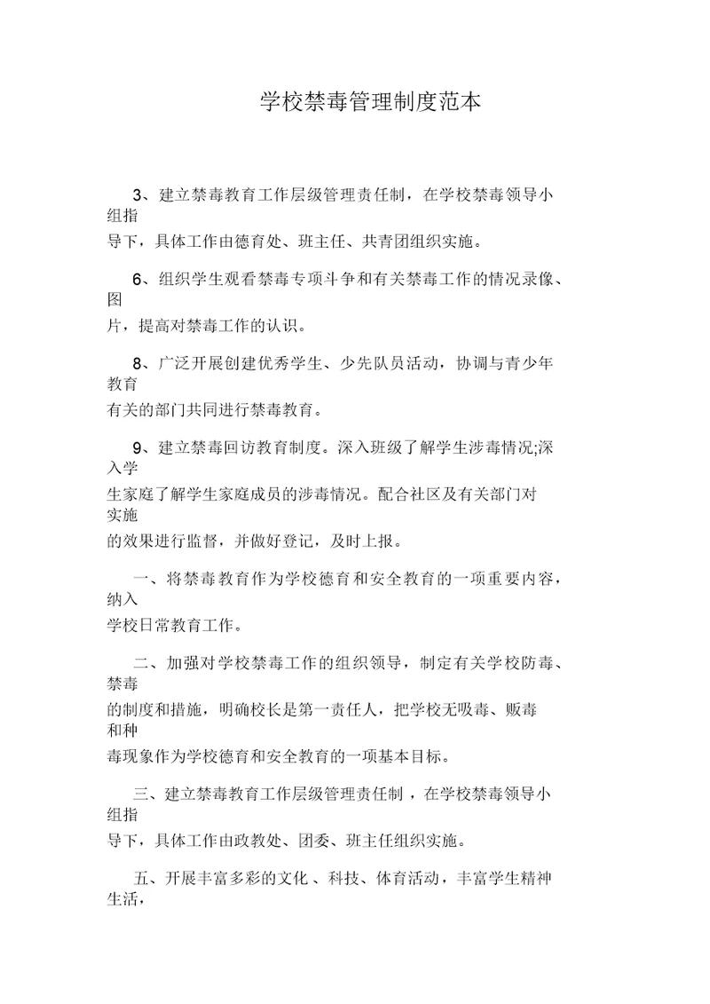 学校禁毒管理制度范本