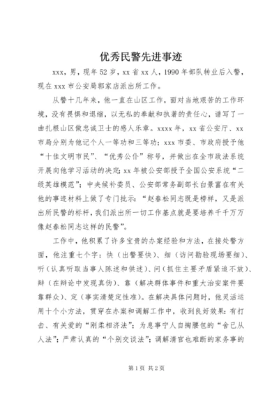 优秀民警先进事迹 (2).docx