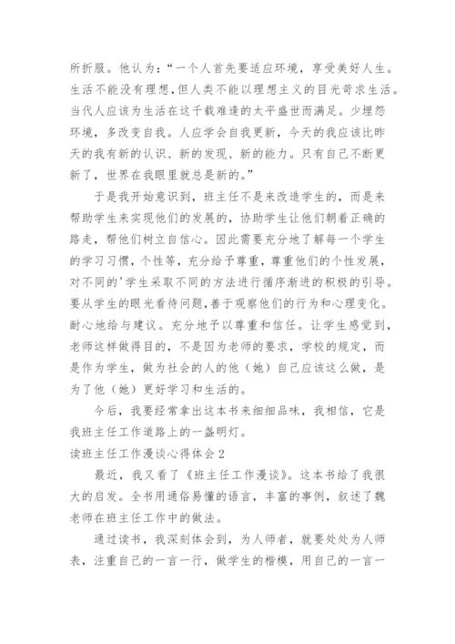 读班主任工作漫谈心得体会.docx