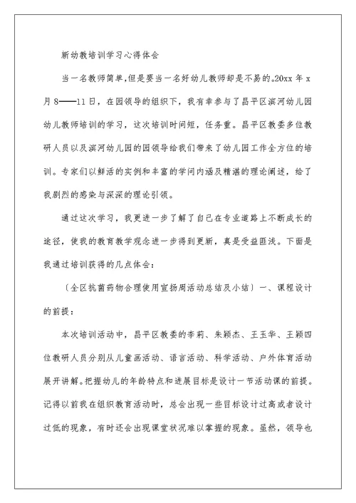 新进幼教培训学习心得体会及感受