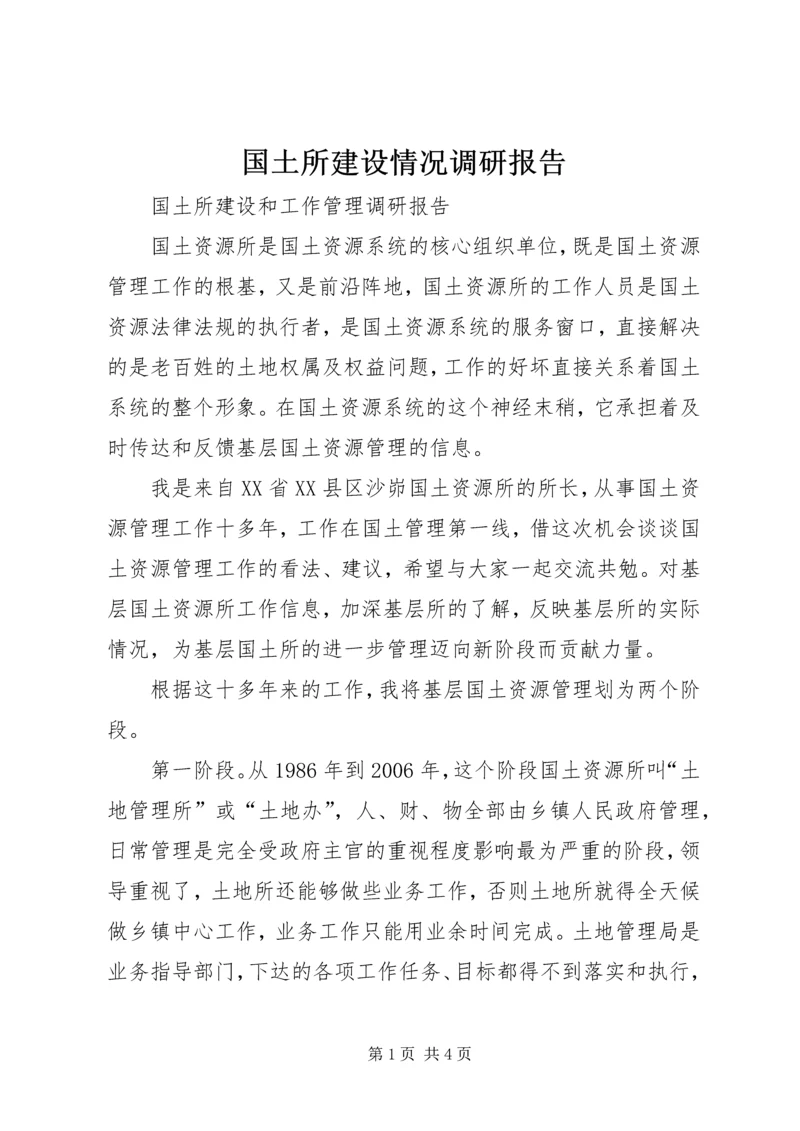 国土所建设情况调研报告 (3).docx