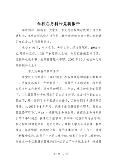 学校总务科长竞聘报告 (6).docx