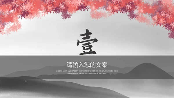 黑色水墨中国风总结汇报PPT模板