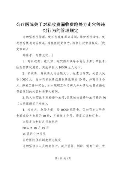 公疗医院关于对私收费漏收费跑处方走穴等违纪行为的管理规定 (2).docx