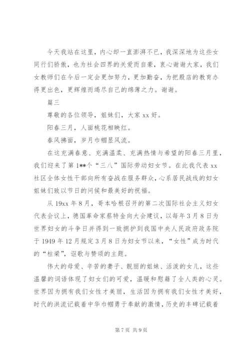 三八妇女节演讲稿范文三篇.docx