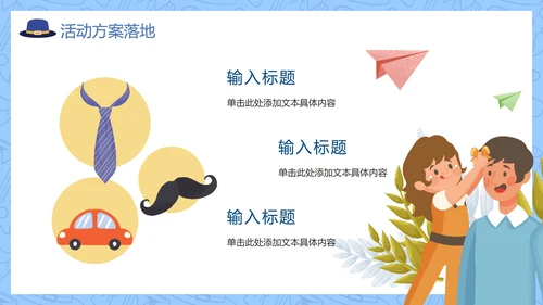 蓝色卡通手绘父亲节亲子活动策划PPT模板