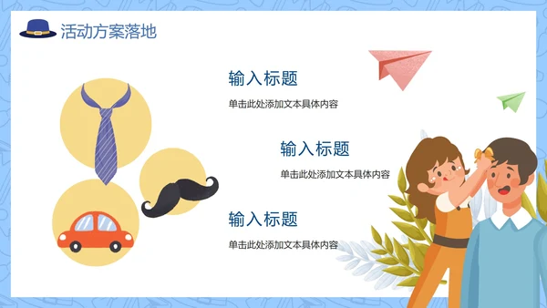 蓝色卡通手绘父亲节亲子活动策划PPT模板