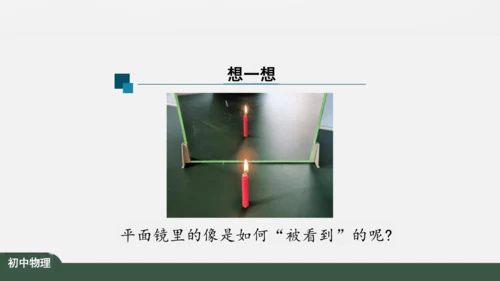 人教版 初中物理 八年级上册 第四章 光现象 4.3 平面镜成像 课件（共46张PPT）