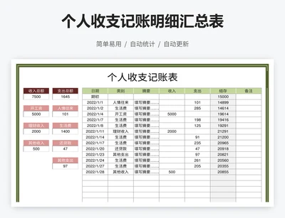 个人收支记账明细汇总表
