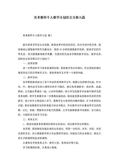 美术教师个人教学计划范文合集九篇