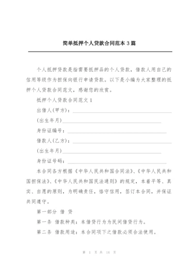 简单抵押个人贷款合同范本3篇.docx