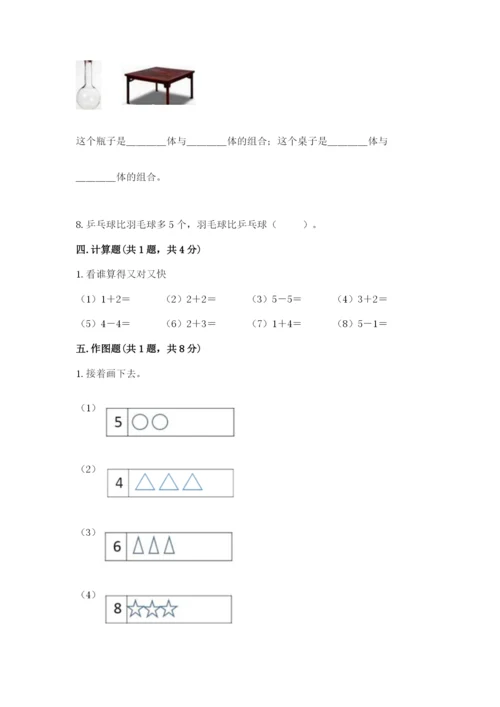 人教版一年级上册数学期中测试卷附参考答案（夺分金卷）.docx