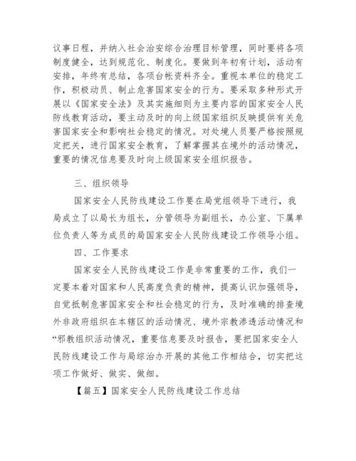 国家安全人民防线建设工作总结范文(通用5篇).docx