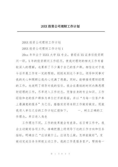 20XX投资公司理财工作计划.docx