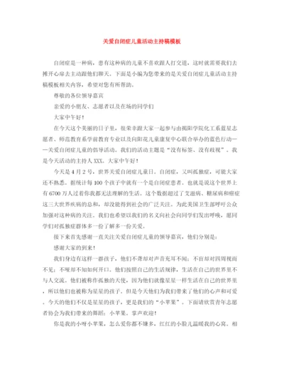 精编之关爱自闭症儿童活动主持稿模板.docx