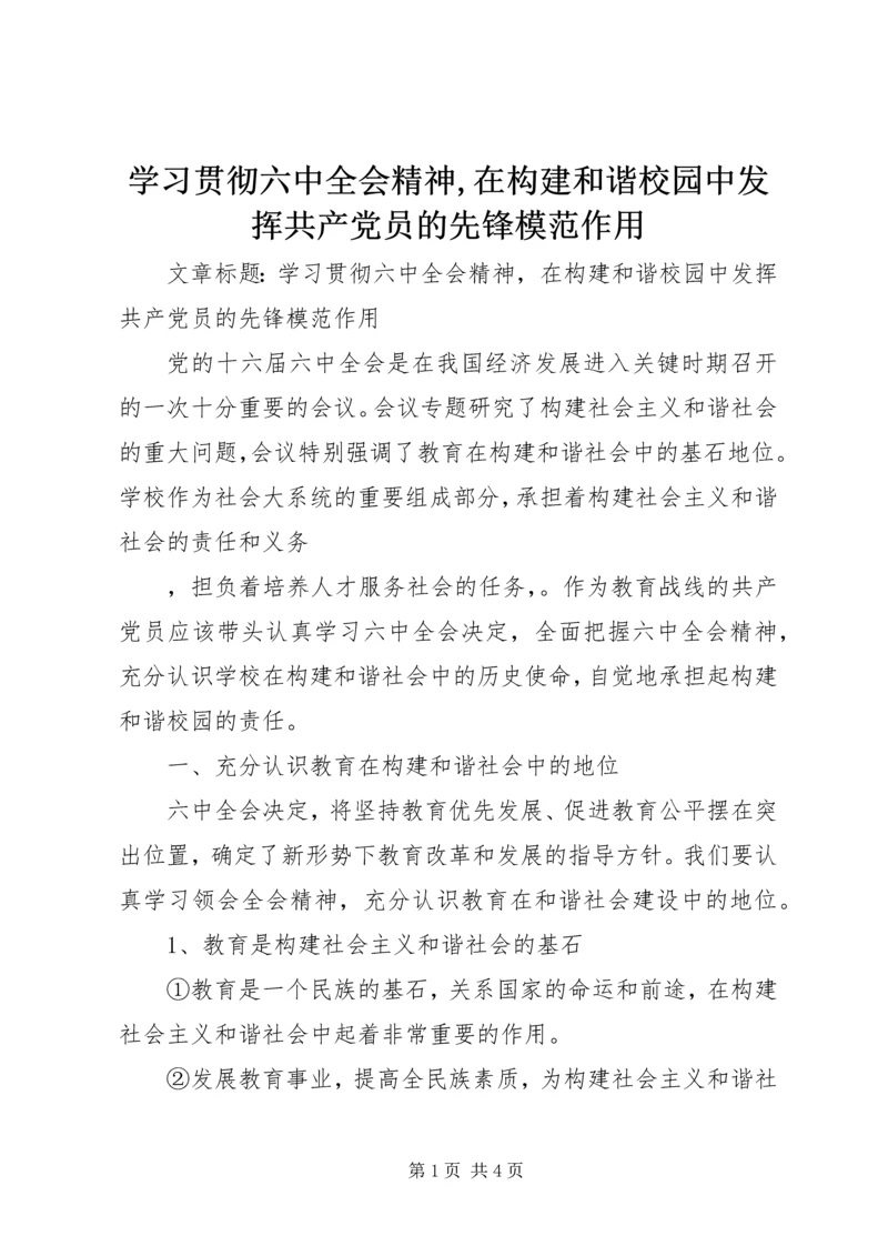 学习贯彻六中全会精神,在构建和谐校园中发挥共产党员的先锋模范作用 (2).docx