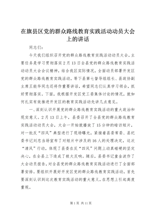 在旗县区党的群众路线教育实践活动动员大会上的讲话.docx