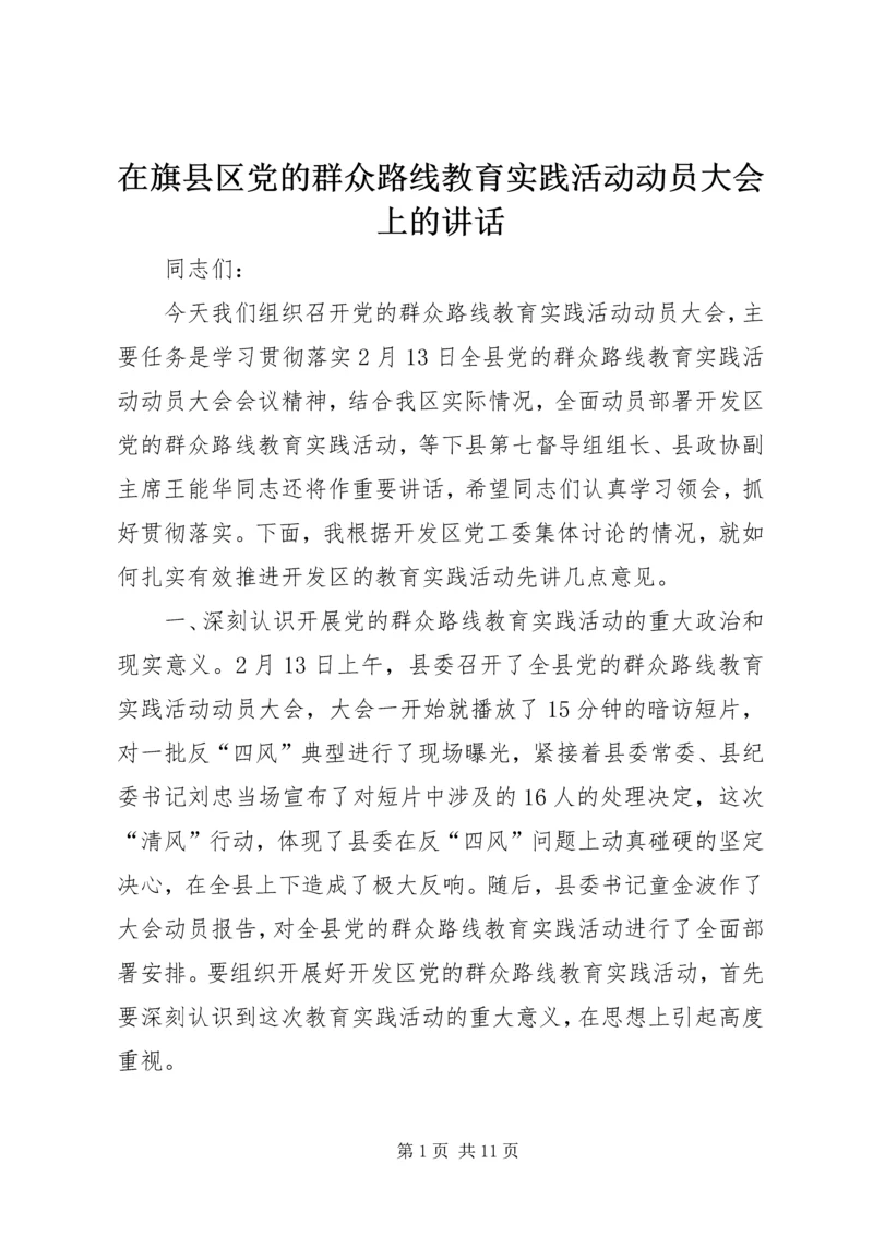 在旗县区党的群众路线教育实践活动动员大会上的讲话.docx