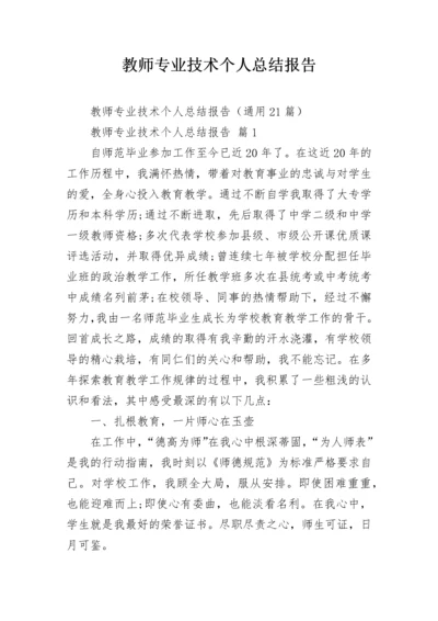 教师专业技术个人总结报告.docx