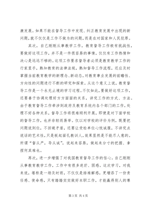 学习中华人民共和国教育督导条例》心得体会 (4).docx