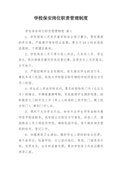 学校保安岗位职责管理制度.docx