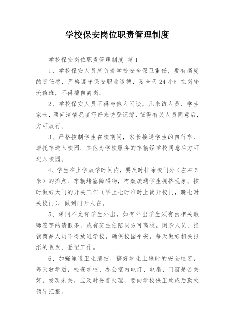 学校保安岗位职责管理制度.docx