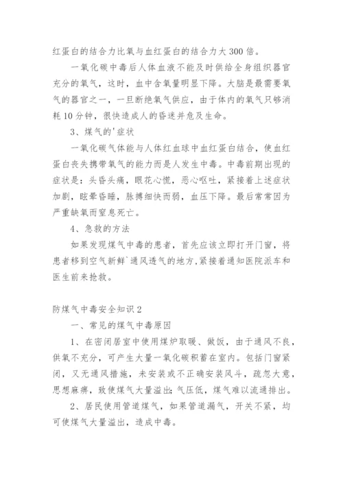 防煤气中毒安全知识.docx